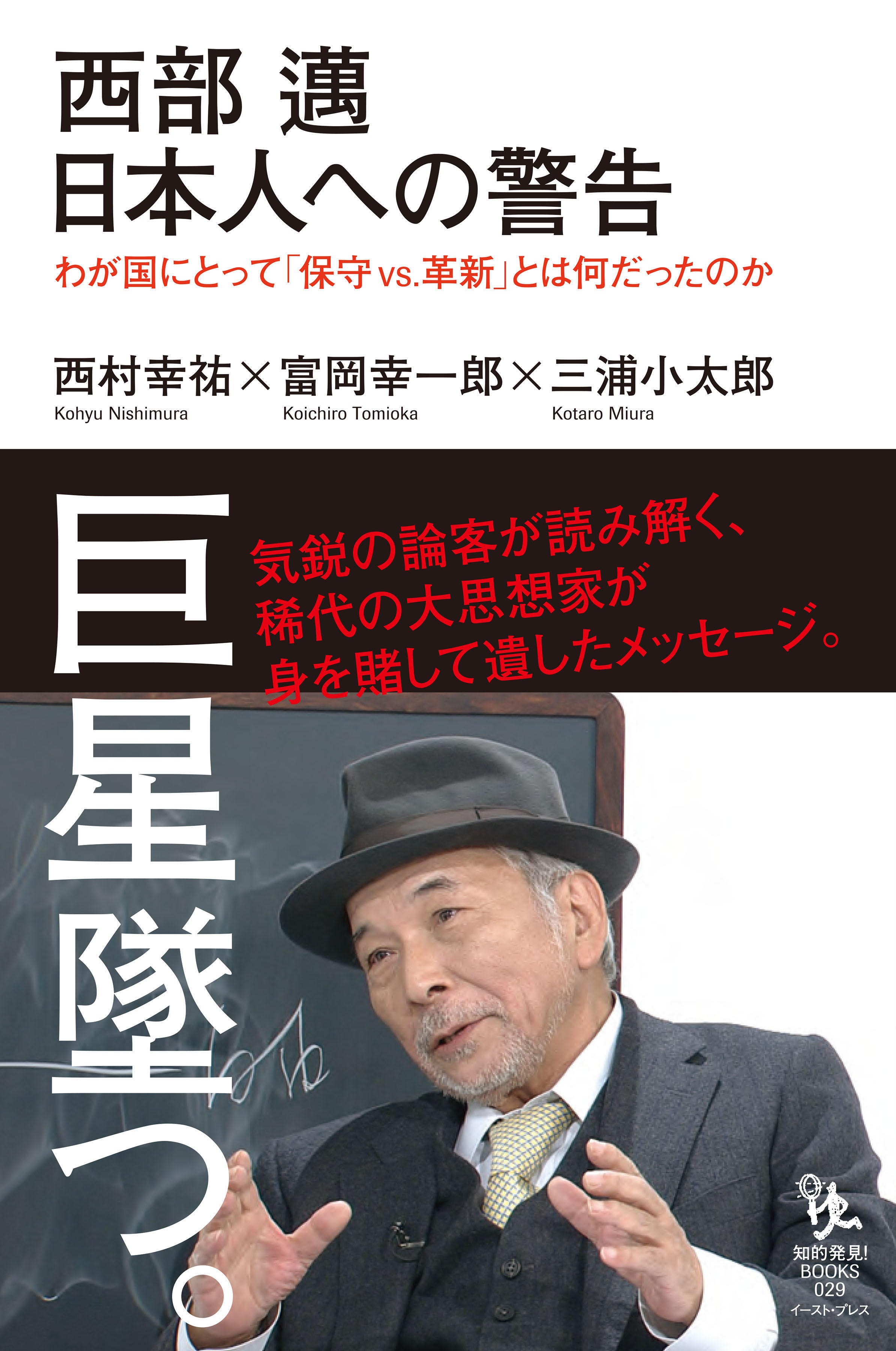 西部邁 日本人への警告 わが国にとって「保守vs.革新」とは何だったのか - 西村幸祐/富岡幸一郎 -  小説・無料試し読みなら、電子書籍・コミックストア ブックライブ