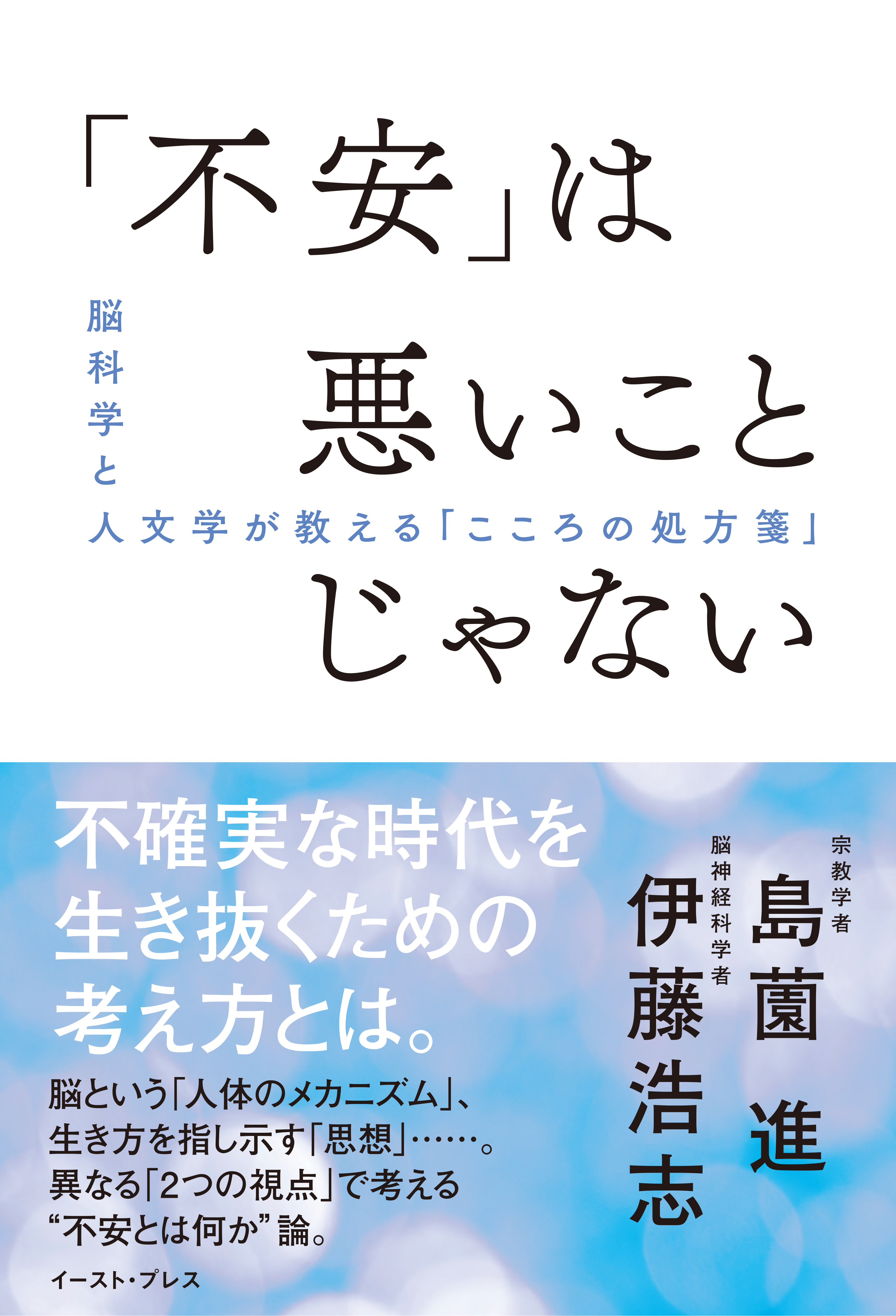 不安」は悪いことじゃない 脳科学と人文学が教える「こころの処方箋」 - 島薗進/伊藤浩志 -  ビジネス・実用書・無料試し読みなら、電子書籍・コミックストア ブックライブ