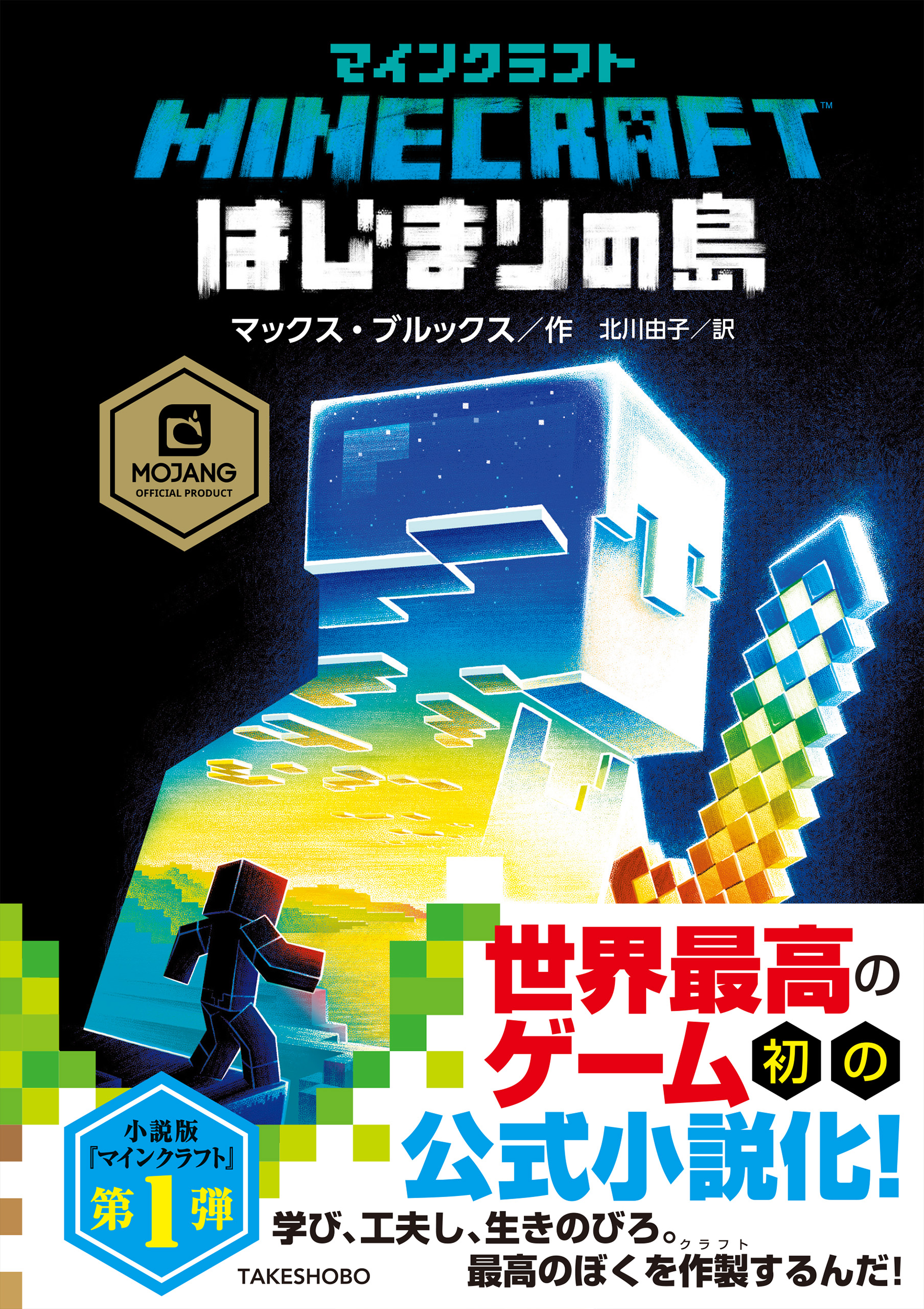 マインクラフト はじまりの島 漫画 無料試し読みなら 電子書籍ストア Booklive