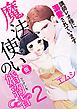魔法使い（仮）の婚約者-講師レオ様に溺愛されています-(2)