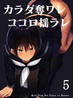 カラダ奪ワレココロ揺ラレ(5)