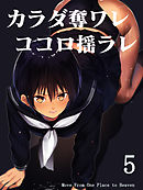 カラダ奪ワレココロ揺ラレ(5)