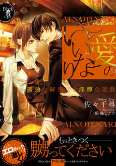 愛のいいなり　孤独な御曹司と淫靡な遊戯