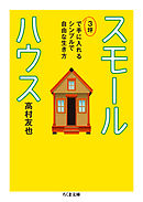 スモールハウス　──３坪で手に入れるシンプルで自由な生き方