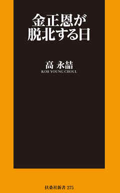 金正恩が脱北する日