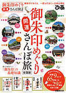 御朱印めぐり開運さんぽ旅 全国版