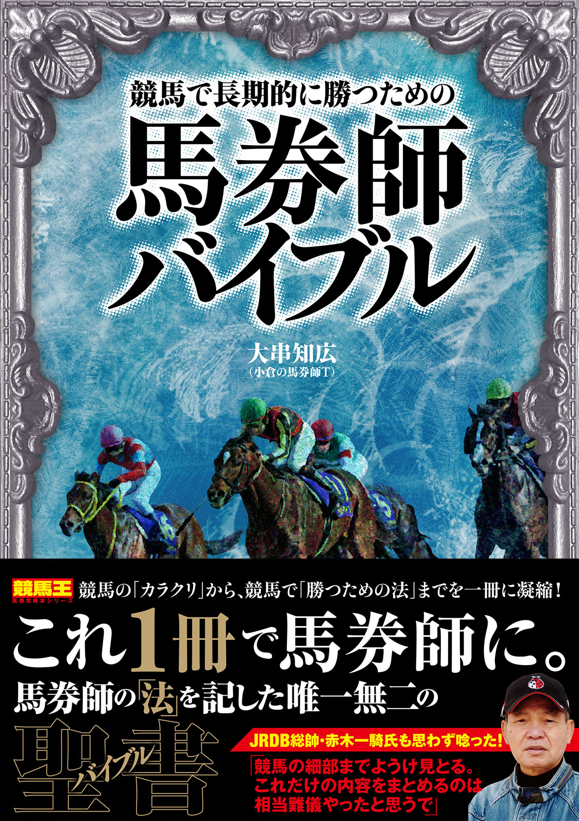 競馬で長期的に勝つための馬券師バイブル 漫画 無料試し読みなら 電子書籍ストア ブックライブ