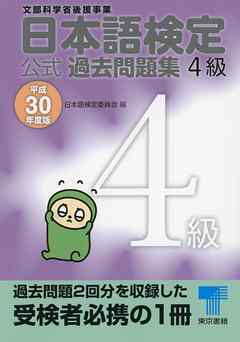 日本語検定 公式 過去問題集　４級　平成30年度版