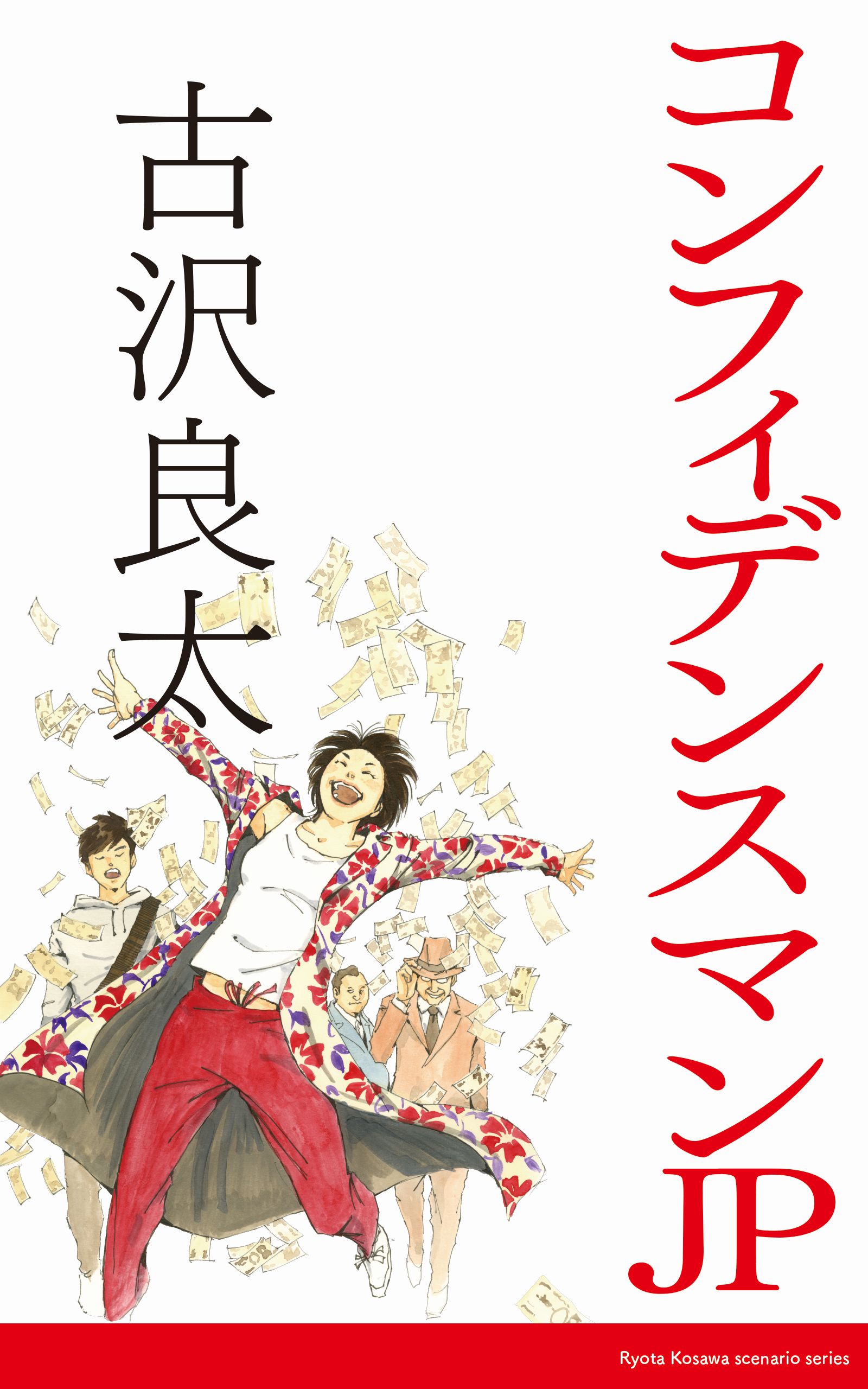 コンフィデンスマンjp 脚本 漫画 無料試し読みなら 電子書籍ストア ブックライブ