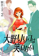 大野リリコは笑わない　2