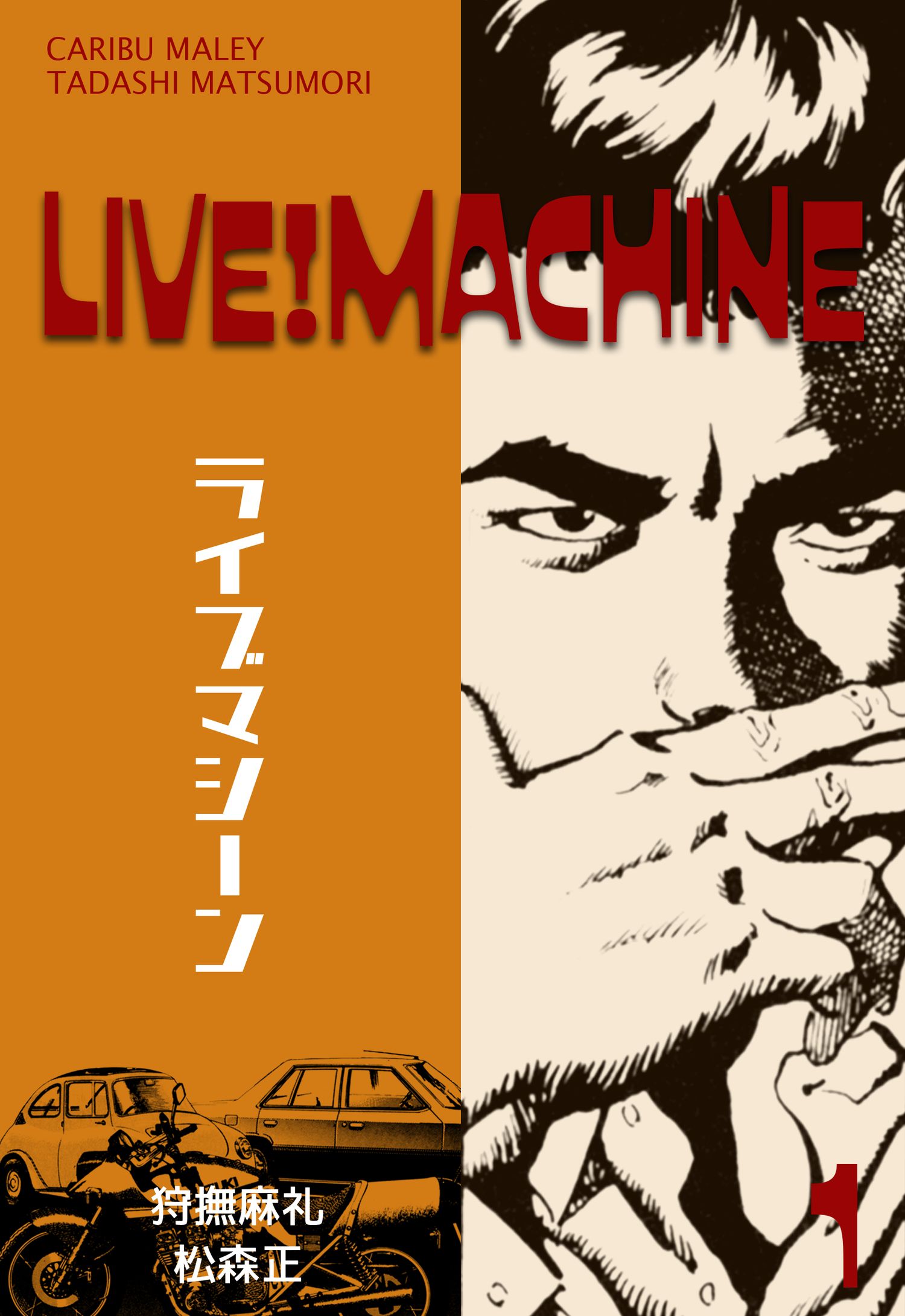 ライブマシーン 1 松森正 狩撫麻礼 漫画 無料試し読みなら 電子書籍ストア ブックライブ