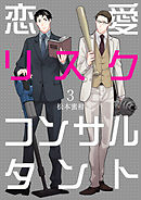 恋愛リスクコンサルタント　3