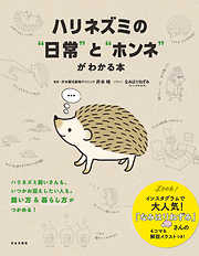 ハリネズミの“日常”と“ホンネ”がわかる本