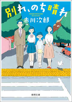 別れ、のち晴れ