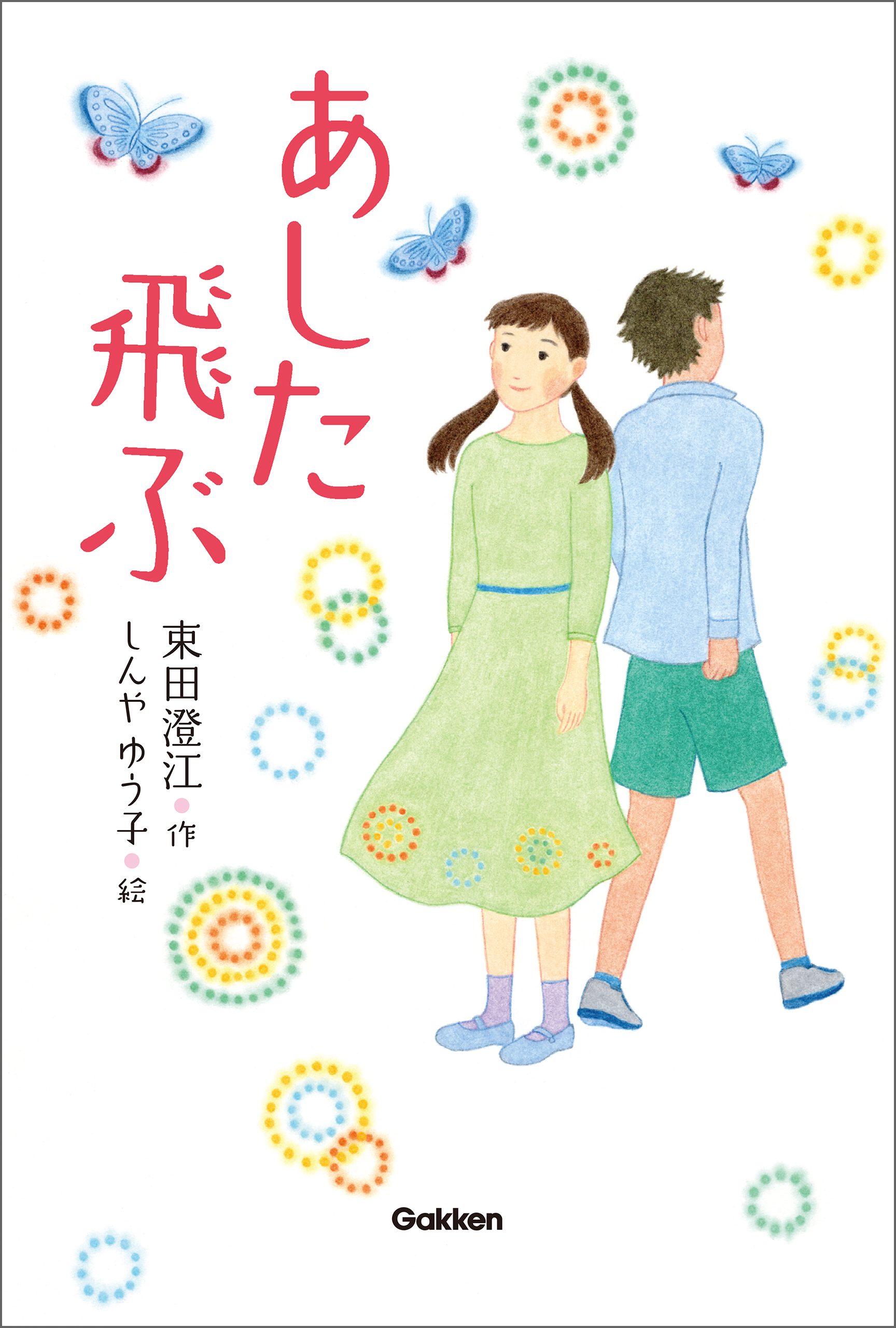 あした飛ぶ 漫画 無料試し読みなら 電子書籍ストア ブックライブ