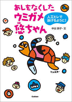 あしをなくしたウミガメ悠ちゃん 人工ヒレで泳げるように！ - 中谷詩子 - 小説・無料試し読みなら、電子書籍・コミックストア ブックライブ
