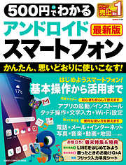５００円でわかる アンドロイドスマートフォン 最新版