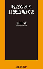 嘘だらけの日独近現代史