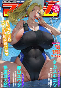 コミックマグナムVol.183