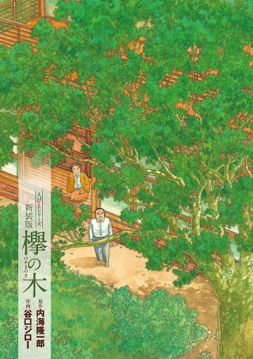 欅の木 - 内海隆一郎/谷口ジロー - 漫画・無料試し読みなら、電子書籍 