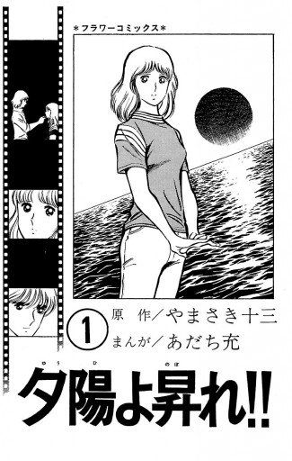 夕陽よ昇れ 1 やまさき十三 あだち充 漫画 無料試し読みなら 電子書籍ストア ブックライブ 夕陽よ昇れ 1 やまさき十三 あだち充 漫画 無料試し読みなら 電子書籍ストア ブックライブ