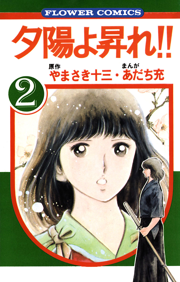 夕陽よ昇れ ２ 最新刊 漫画 無料試し読みなら 電子書籍ストア ブックライブ