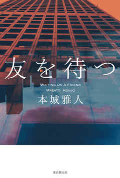 友を待つ