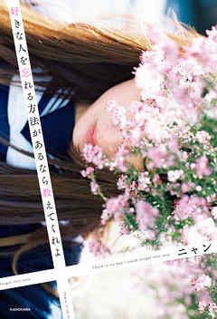 ¹¥¤¤Ê¿Í¤ò˺¤ì¤ëÊýË¡¤¬¤¢¤ë¤Ê¤é¶µ¤¨¤Æ¤¯¤ì¤è