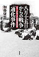 八月十五日からの戦争「通化事件」 日本人が知らない満洲国の悲劇