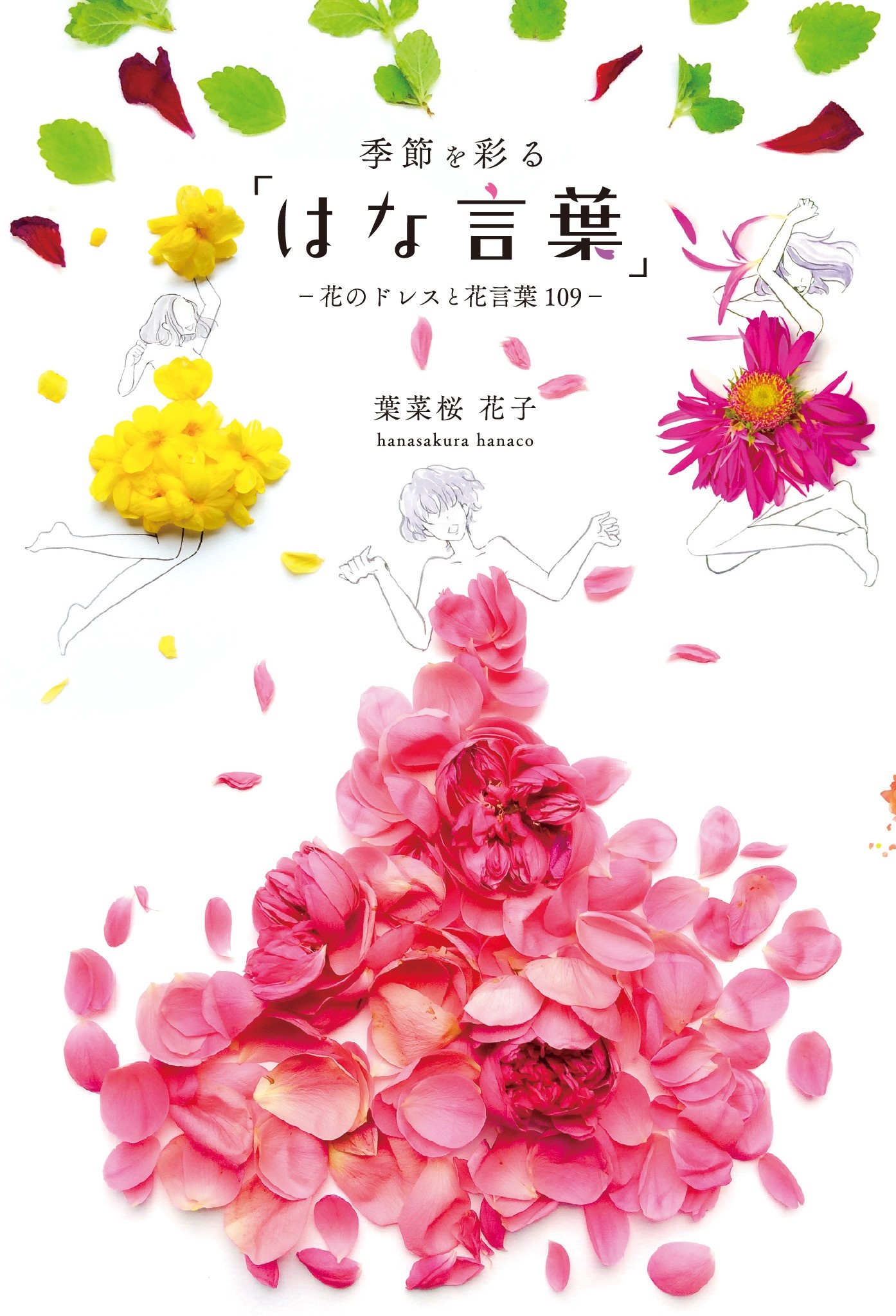 季節を彩る はな言葉 花のドレスと花言葉109 葉菜桜花子 漫画 無料試し読みなら 電子書籍ストア ブックライブ