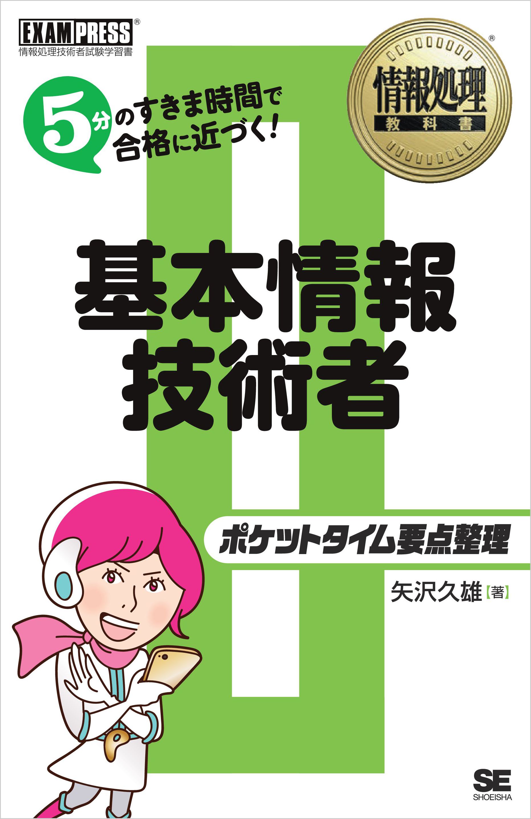 情報処理教科書 ポケットタイム要点整理 基本情報技術者 漫画 無料試し読みなら 電子書籍ストア ブックライブ