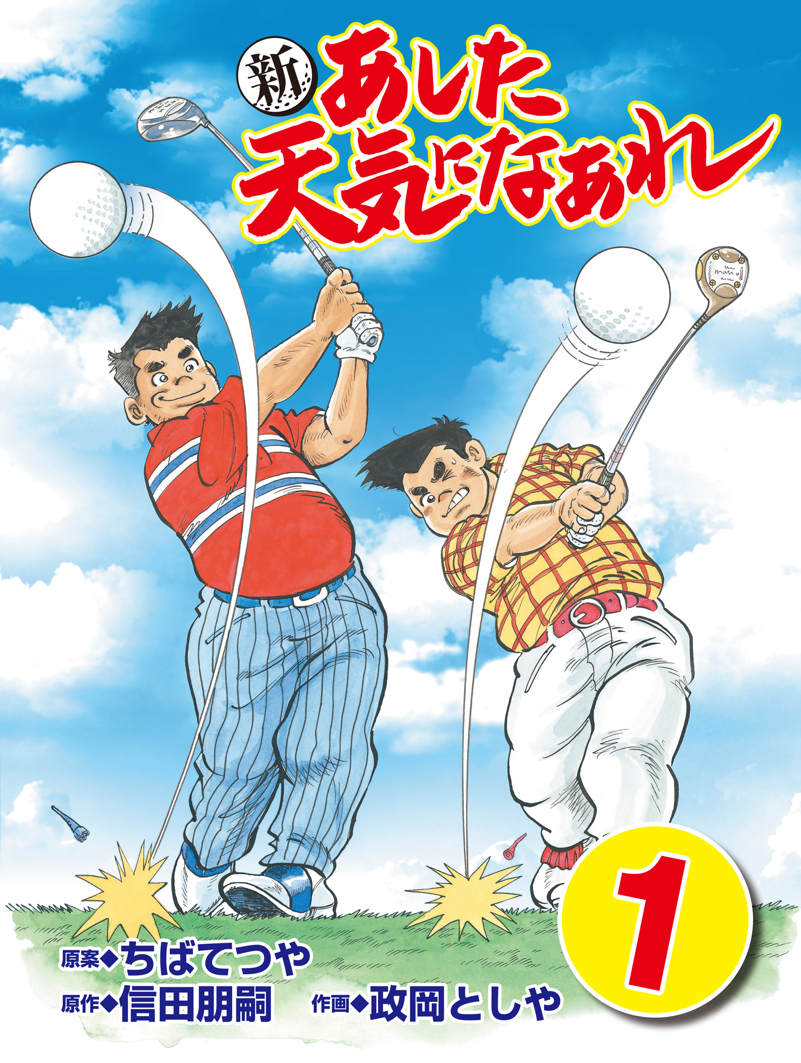 新 あした天気になあれ 1 漫画 無料試し読みなら 電子書籍ストア ブックライブ