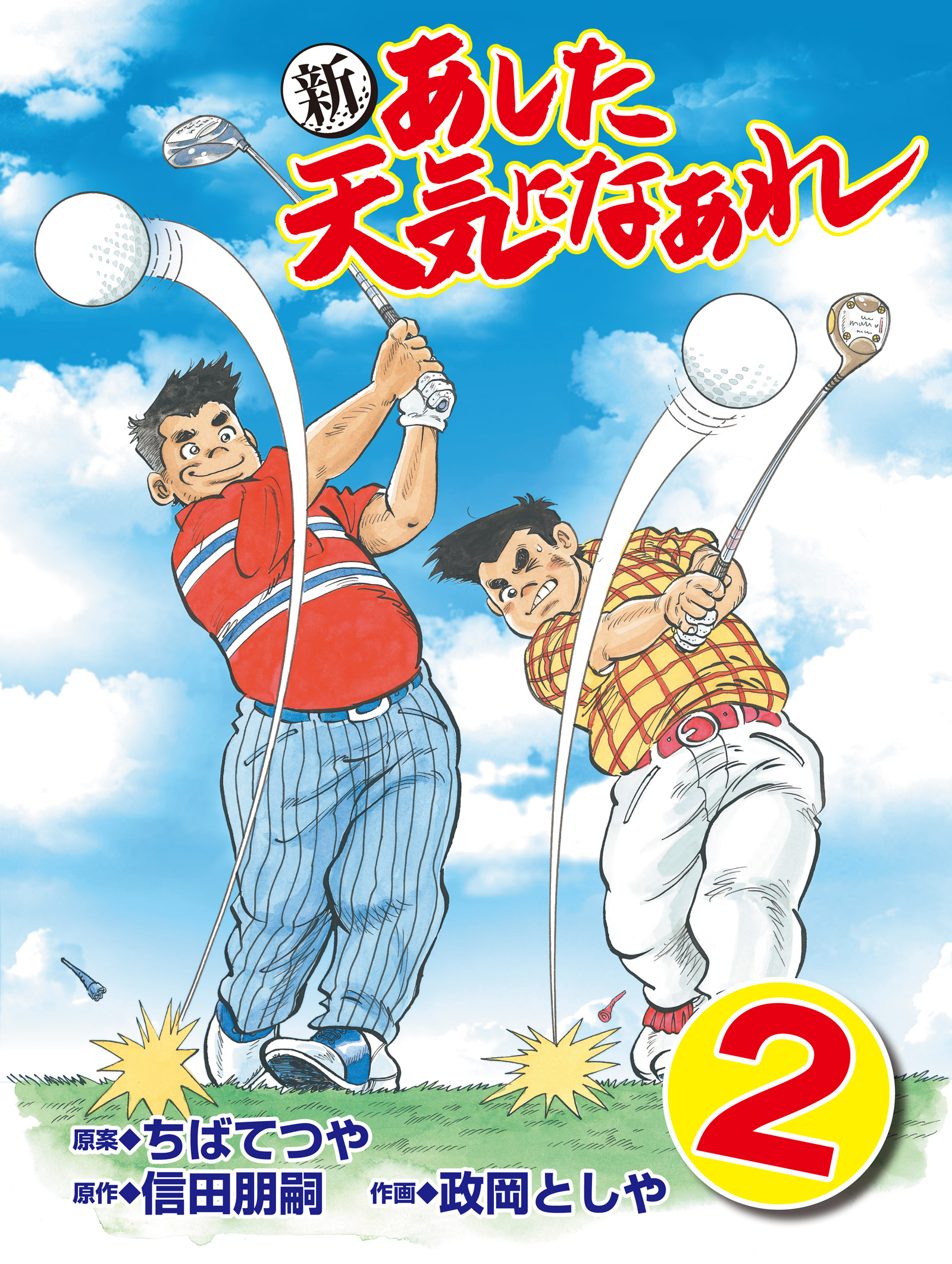 新 あした天気になあれ 2 漫画 無料試し読みなら 電子書籍ストア ブックライブ