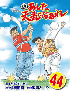 新 あした天気になあれ 44 漫画 無料試し読みなら 電子書籍ストア ブックライブ