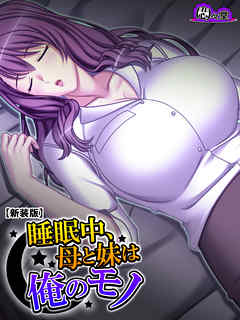 【新装版】睡眠中、母と妹は俺のモノ ～魅力的な義家族についこっそりと…～　第３巻