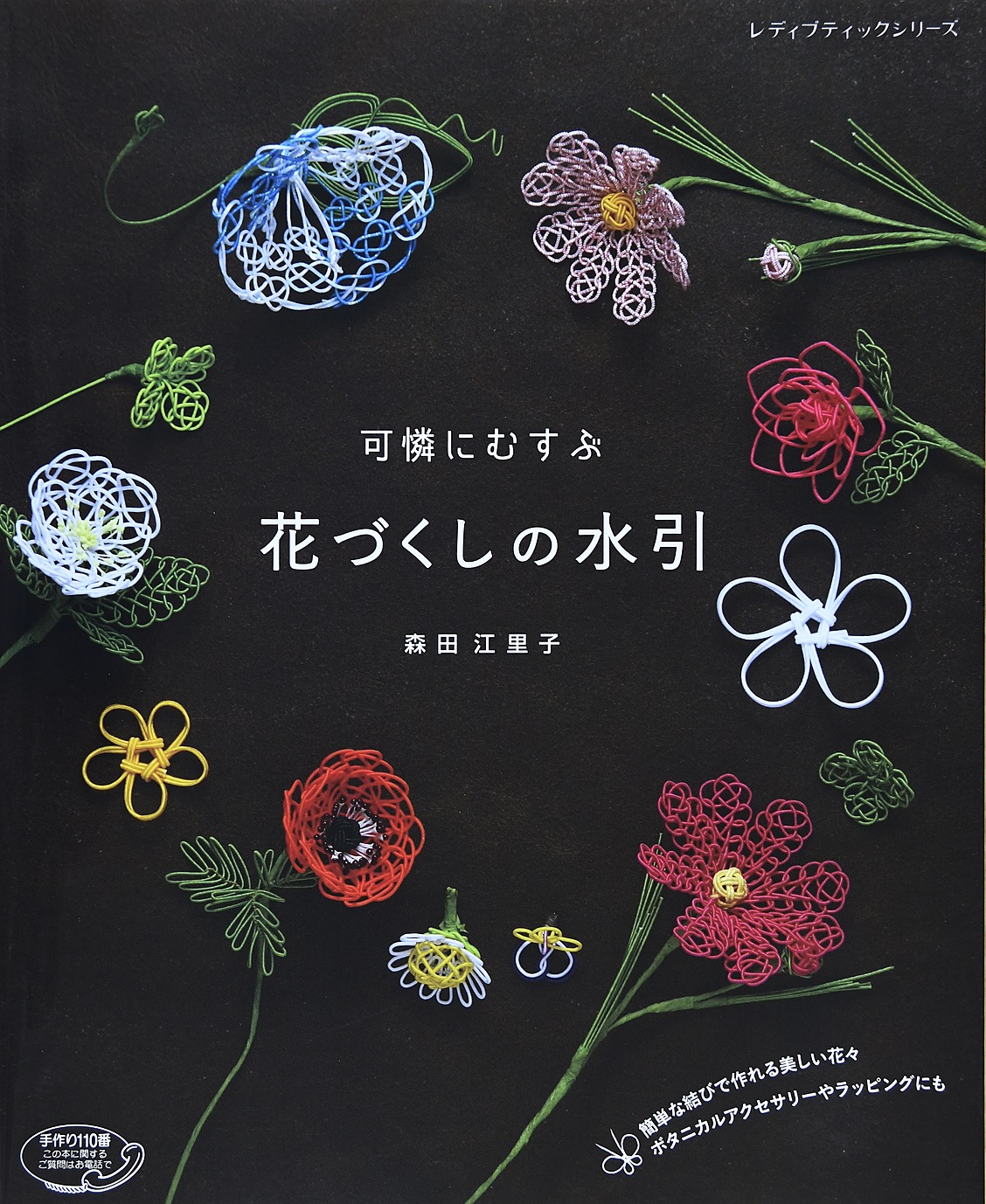 可憐にむすぶ花づくしの水引 - 森田江里子 - 漫画・ラノベ（小説