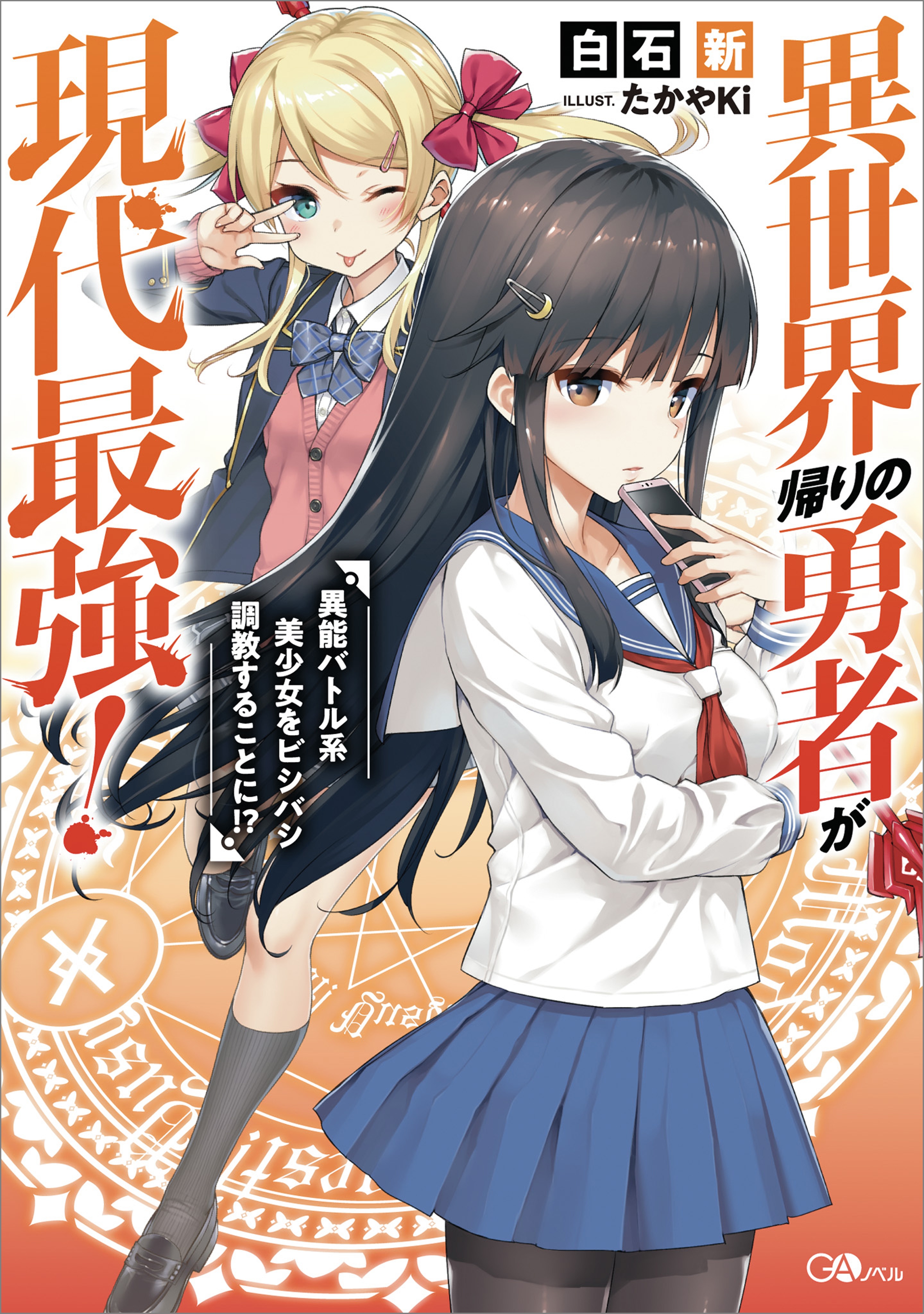 異世界帰りの勇者が現代最強！ ～異能バトル系美少女をビシバシ