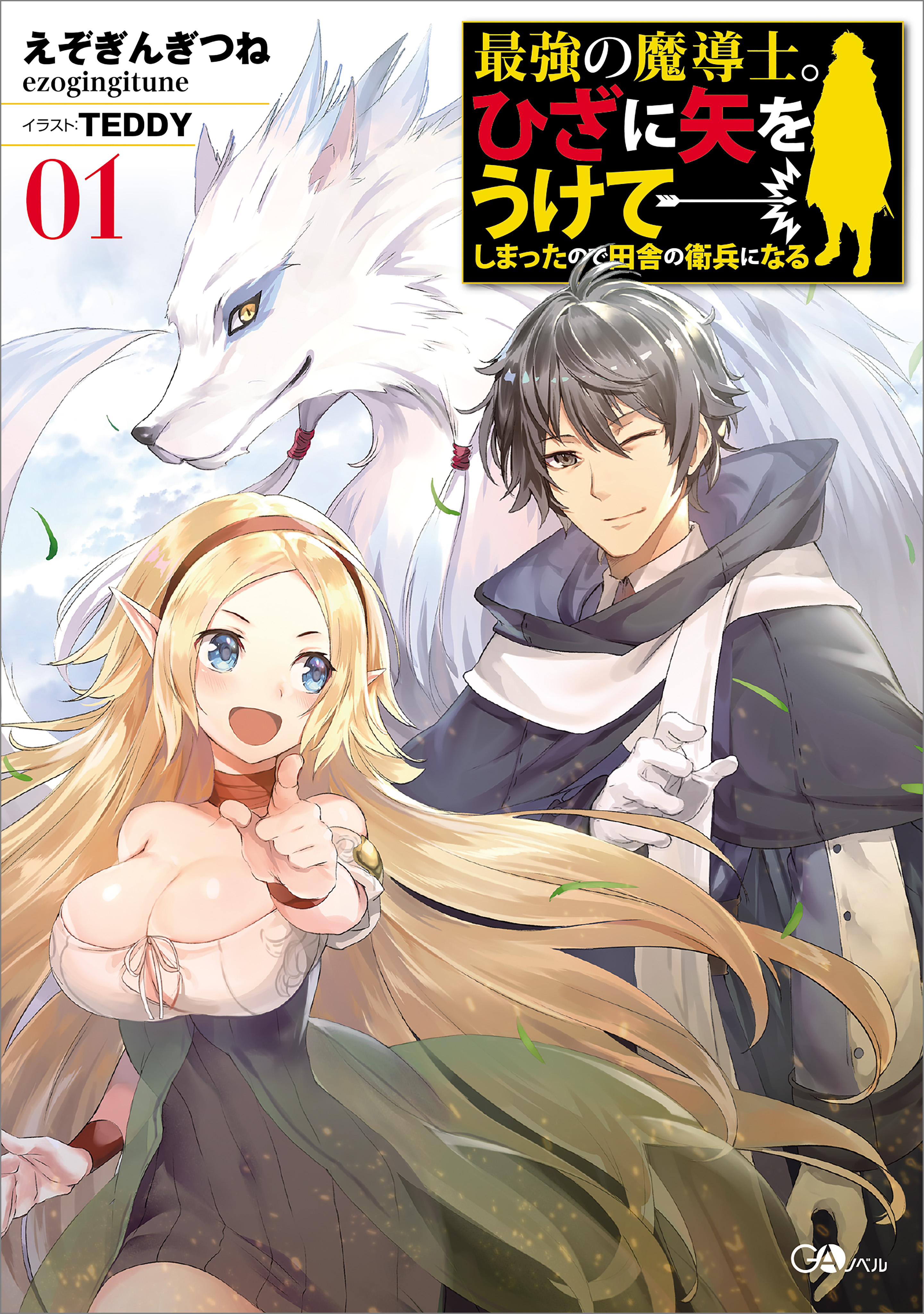 最強の魔導士 ひざに矢をうけてしまったので田舎の衛兵になる えぞぎんぎつね Teddy 漫画 無料試し読みなら 電子書籍ストア ブックライブ