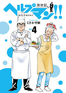 ヘルプマン！！　取材記（4）