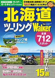 ライダー、オートキャンパーのための　北海道ツーリングWalker
