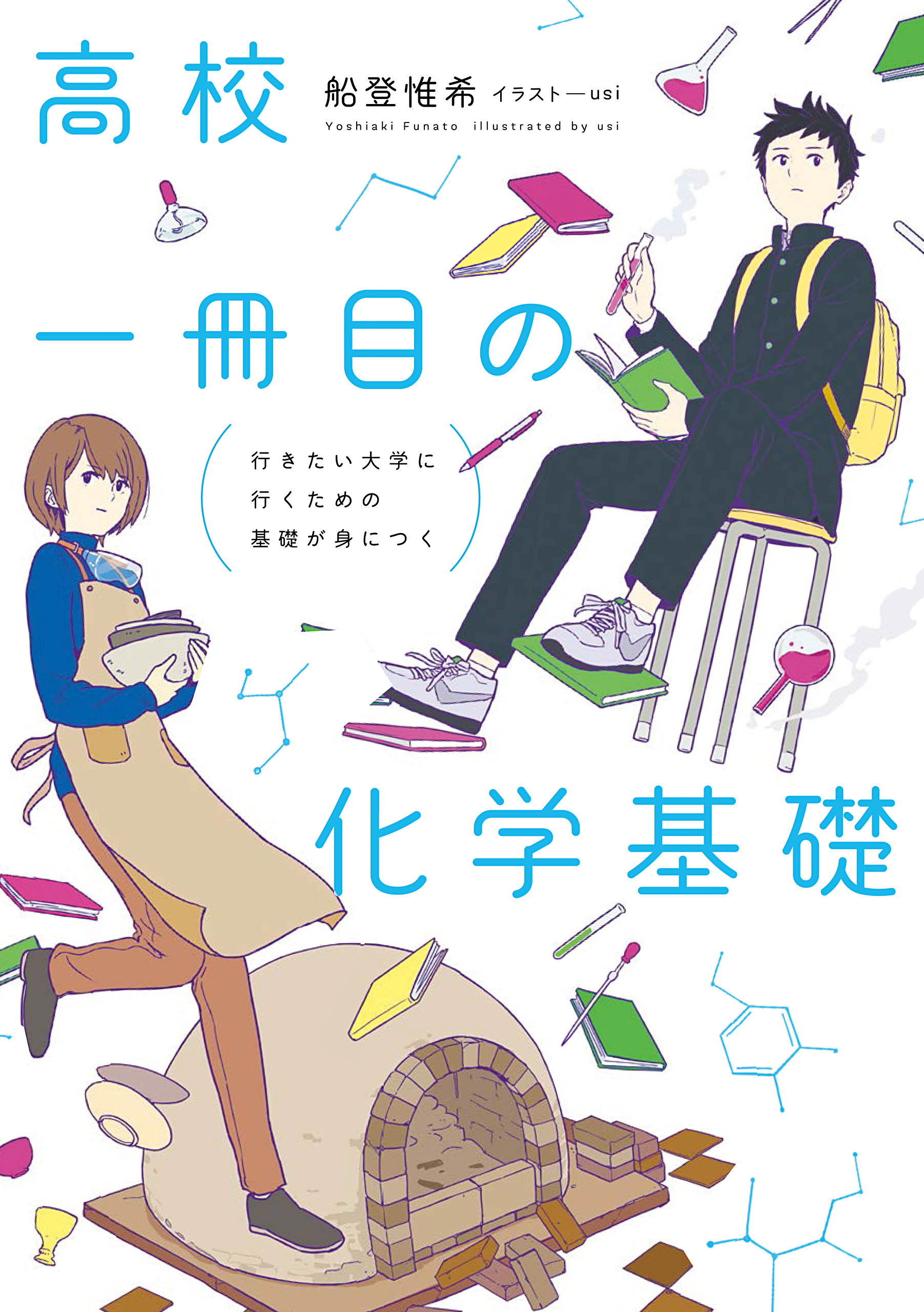 行きたい大学に行くための基礎が身につく 高校一冊目の化学基礎