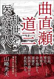 小説　曲直瀬道三―乱世を医やす人