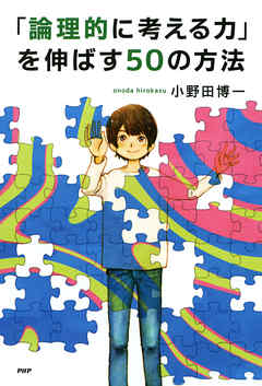 「論理的に考える力」を伸ばす50の方法