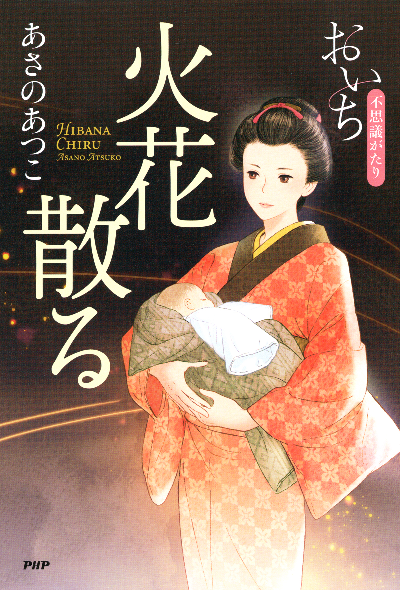 火花散る おいち不思議がたり 漫画 無料試し読みなら 電子書籍ストア ブックライブ