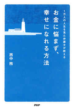 1万人の人生を見た弁護士が教える お金に悩まず、幸せになれる方法