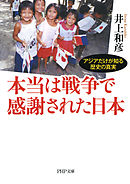 本当は戦争で感謝された日本　アジアだけが知る歴史の真実