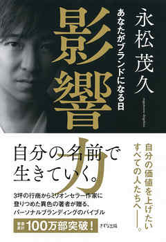 影響力（きずな出版）　あなたがブランドになる日