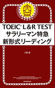 TOEIC L&R TEST サラリーマン特急 新形式リーディング