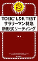 TOEIC L&R TEST サラリーマン特急 新形式リーディング