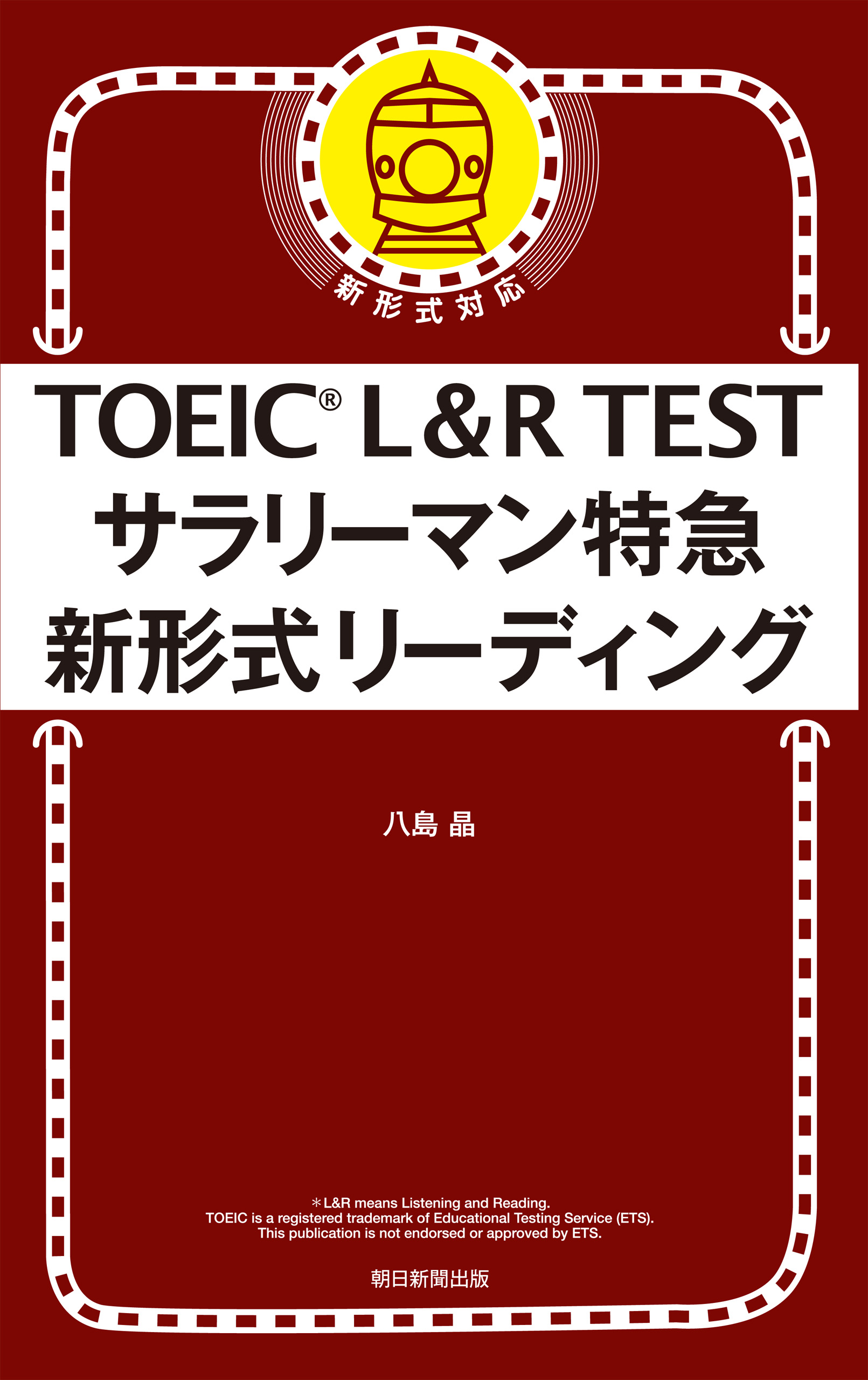 Toeic L R Test サラリーマン特急 新形式リーディング 八島晶 漫画 無料試し読みなら 電子書籍ストア ブックライブ